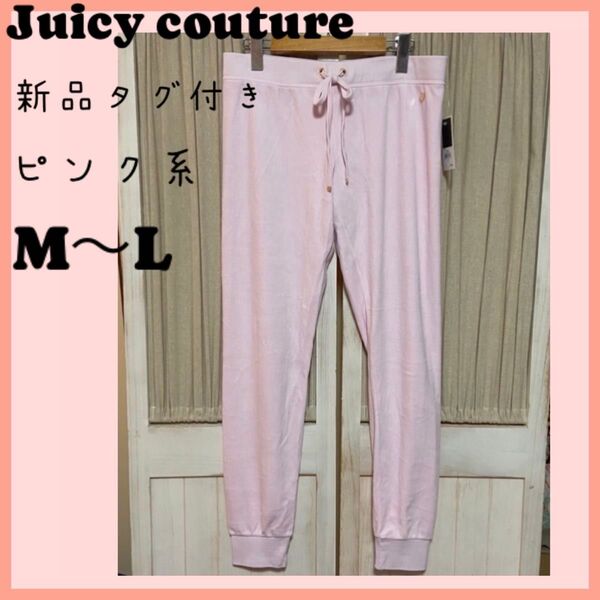 新品 juicy couture ジューシークチュール パンツ 長ズボン ピンク ベロア素材 M ~L