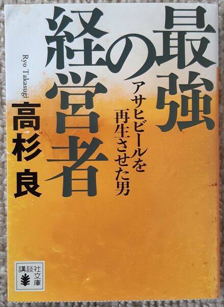 講談社文庫 最強の経営者 アサヒビールを再生させた男 高杉良 著 企業小説