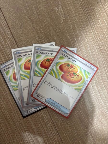なかよしポフィン 4枚セット