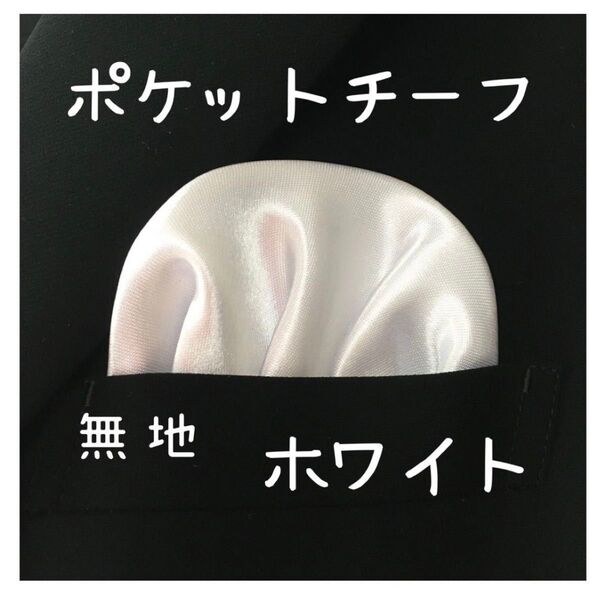 【新品 訳あり】ポケットチーフ【白 無地】 ワンタッチ 挿すだけ ハンカチ 結婚式 ウエディング