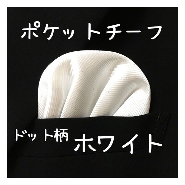 【新品】ポケットチーフ【白 ドット】 ワンタッチ 挿すだけ ハンカチ 結婚式 ウェディング