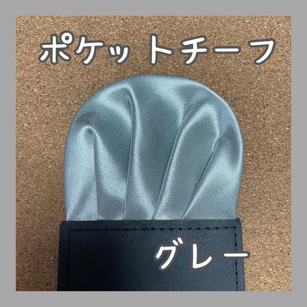 【新品 訳あり】ポケットチーフ【グレー】 ワンタッチ 挿すだけ ハンカチ 結婚式 成人式 入学式 卒業式 入園式 卒園