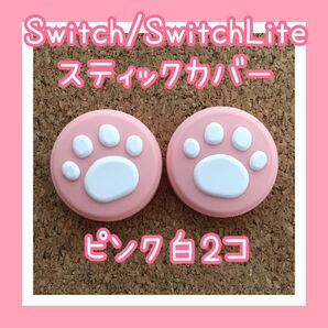 【新品】Nintendo Switch ニンテンドー スイッチ ジョイコン スティックカバー 肉球【ピンク白 2個セット】