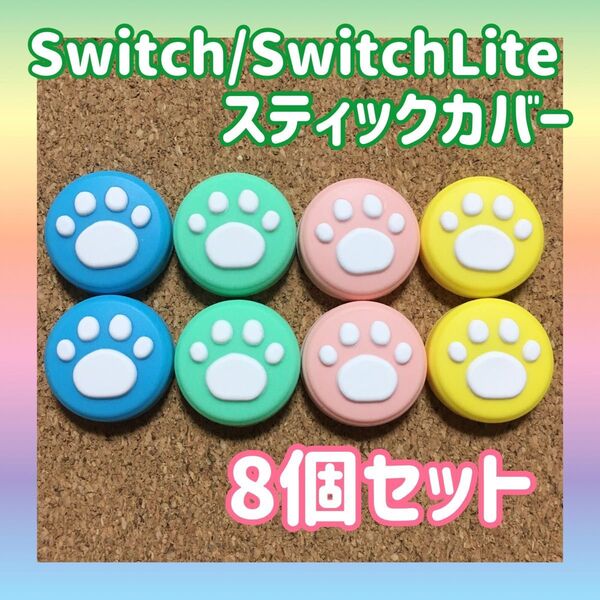 【新品】Nintendo Switch ニンテンドー スイッチ ジョイコン スティックカバー 肉球【4色8個セット】有機EL
