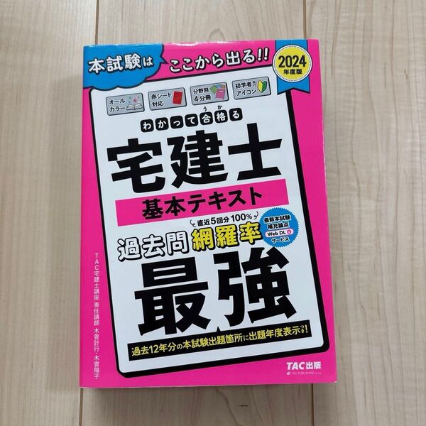 わかって合格(うか)る宅建士基本テキスト 2024年度版