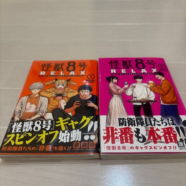 怪獣8号 RELAX 1巻&2巻セット