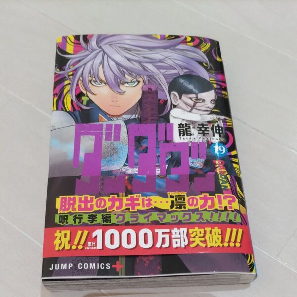 ダンダダン 19 (ジャンプコミックス JUMP COMICS+) 龍幸伸/著