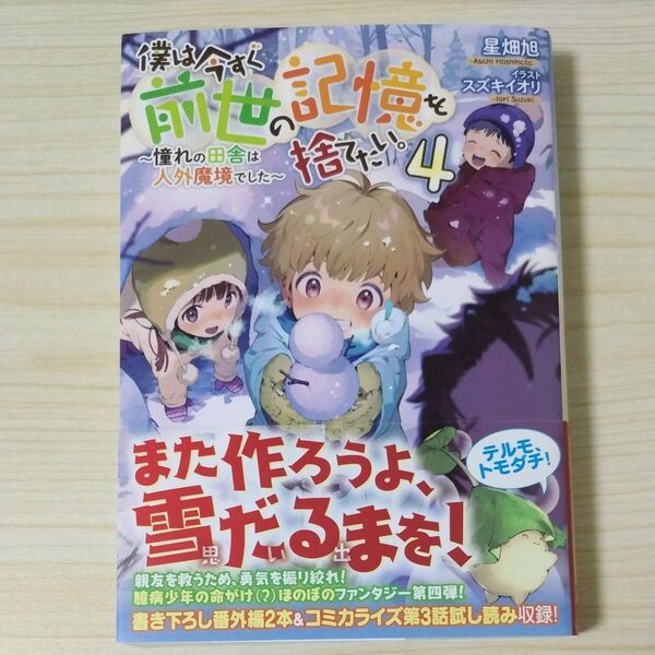 僕は今すぐ前世の記憶を捨てたい。 憧れの田舎は人外魔境でした 4 星畑旭/著