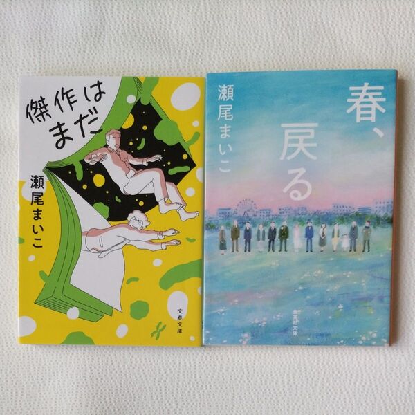 傑作はまだ 春、戻る 瀬尾まいこ/著