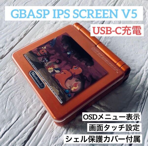 ゲームボーイアドバンスSP IPS液晶 V5 カスタム品 USB-C充電対応 シェルカバー付属