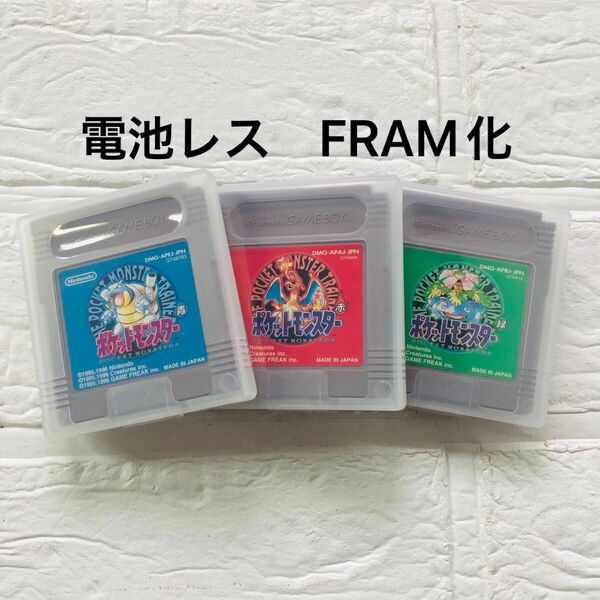 電池レス FRAM化 ポケットモンスター 赤 緑 青