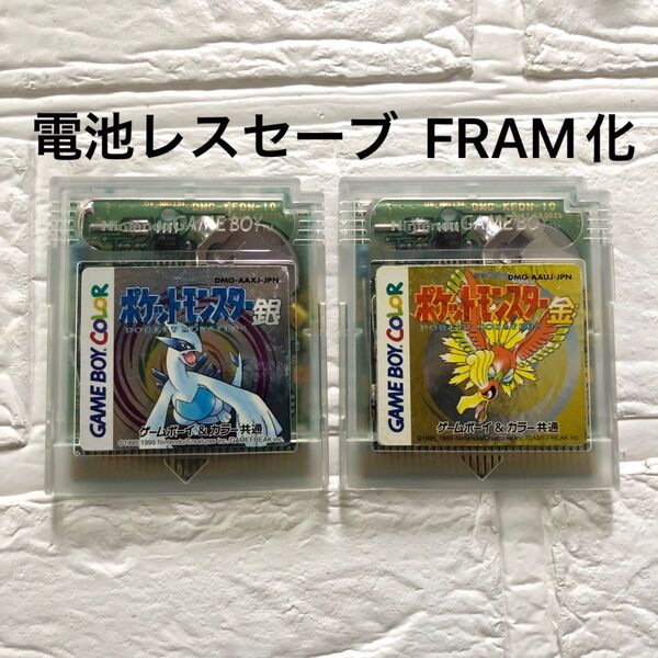 電池レスセーブ FRAM化 ポケットモンスター 金 銀