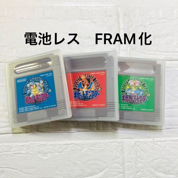 電池レス FRAM化 ポケットモンスター 赤 緑 青