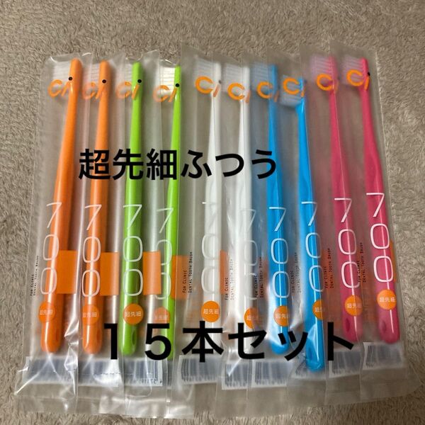 新品 CI700 超先細ふつう 歯ブラシ