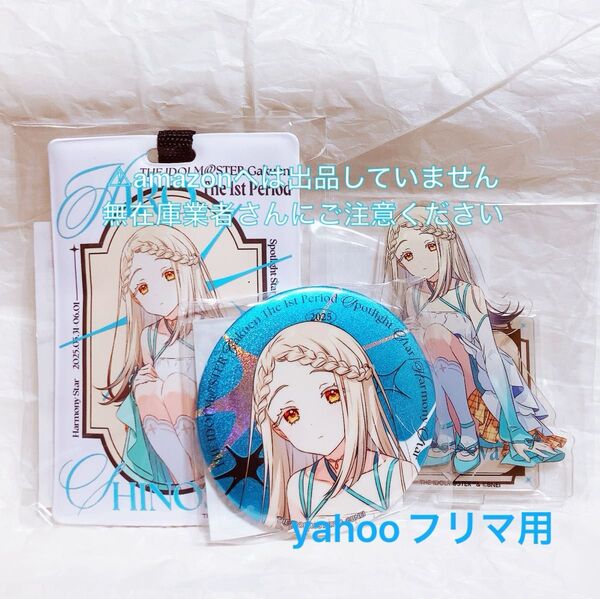 篠澤広 1st Period ライブグッズ セット 限定品 未開封 学マス