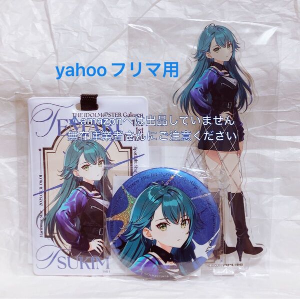 月村手毬 1st Period ライブグッズ セット 限定品 未開封 学マス