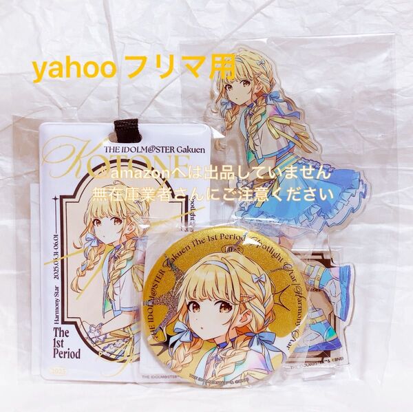 藤田ことね 1st Period ライブグッズ セット 限定品 未開封 学マス