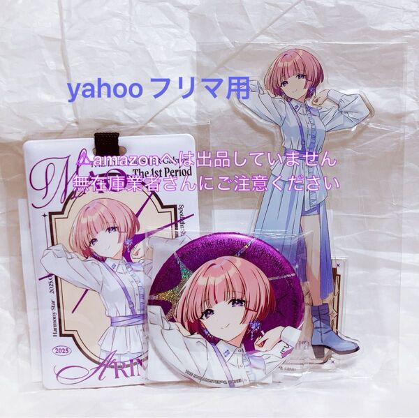 有村麻央 1st Period ライブグッズ セット 限定品 未開封 学マス