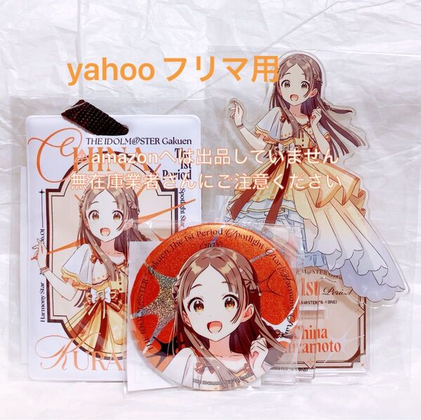 倉本千奈 1st Period ライブグッズ セット 限定品 未開封 学マス