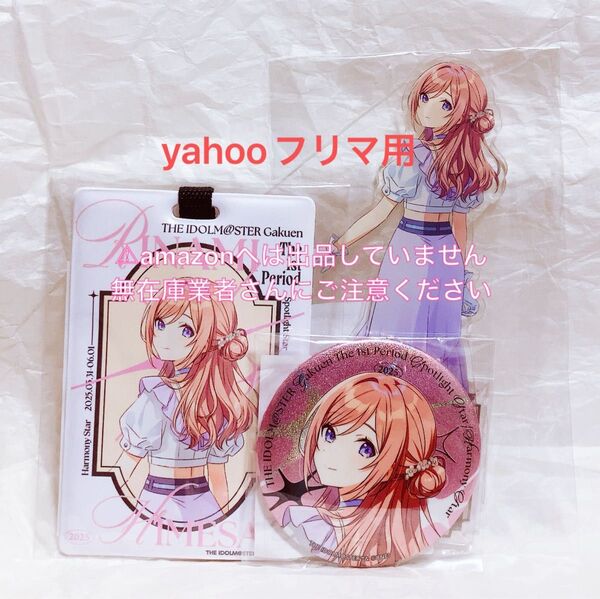 姫崎莉波 1st Period ライブグッズ セット 限定品 未開封 学マス