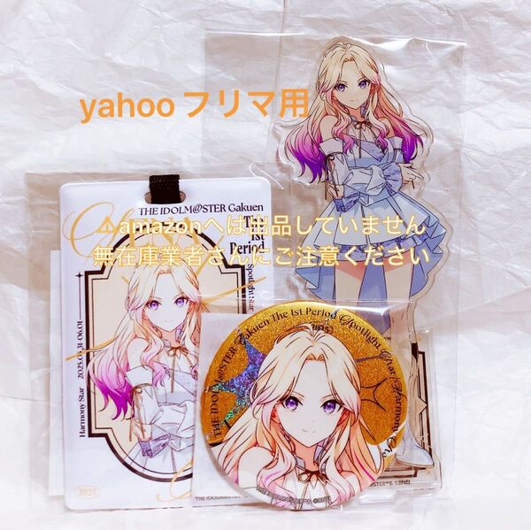十王星南 1st Period ライブグッズ セット 限定品 未開封 学マス