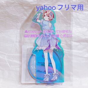 有村麻央 オーロラアクリルスタンド 初星水族館 限定品 未開封 学マス