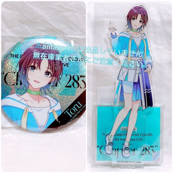 浅倉透 6.5th Live アクスタ 缶バッジ 限定品 セット 未開封 シャニマス