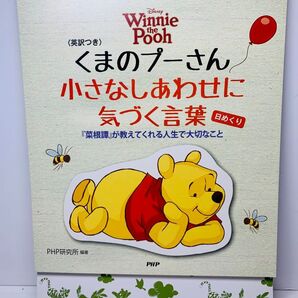 くまのプーさん 小さなしあわせに気づく言葉 日めくりカレンダー