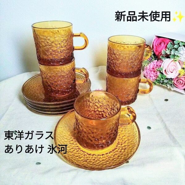 【10%引きクーポン対応】新品 東洋ガラス アンバーガラス ありあけ 氷河 カップ ソーサー 5客セット ロックグラス