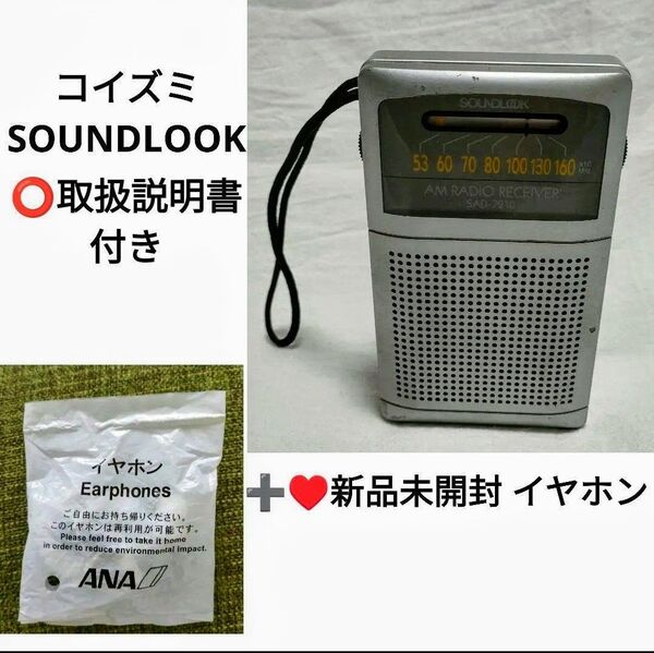 ☆KOIZUMI 小泉 AMラジオ サウンドルックポケット コンパクト ラジオ 取扱説明書付 + 新品イヤホン おまけします