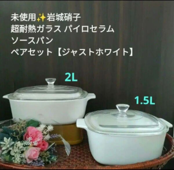 【大幅値下げ!】パイロセラム ソースパン 大小2個セット 岩城硝子 超耐熱ガラス食器 白 無地