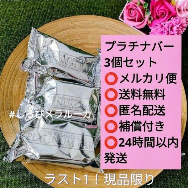 【新品未開封】メラルーカ プラチナバー 3個セット メラルーカオイル配合 固形石鹸 せっけん ②
