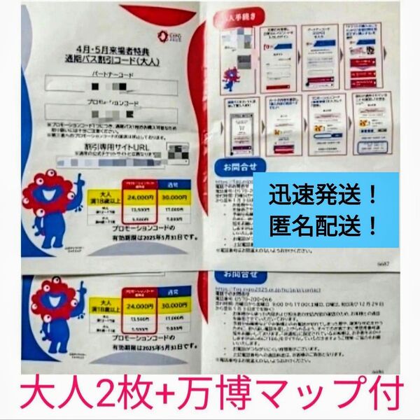 5月末まで! 大阪万博 通期パス割引コード 大人2枚 地図おまけ付 大阪関西万博 EXPO 2025 ☆24時間以内発送