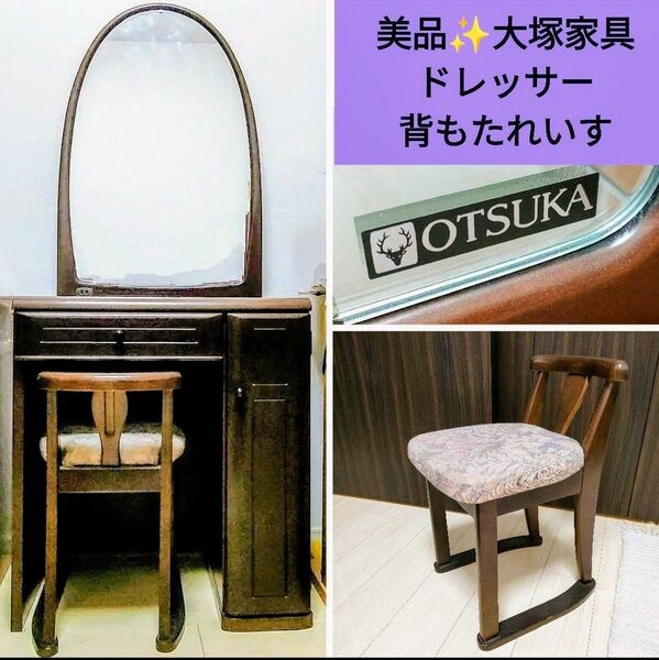 ☆美品 大塚家具 高級 ドレッサーの背もたれ付きイス 椅子 背もたれ椅子 アンティーク