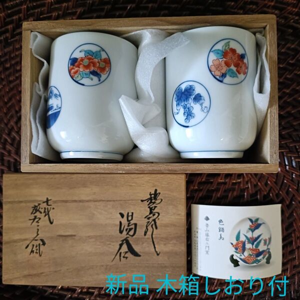 【10%引きクーポン対応】新品未使用 色鍋島焼 湯呑 七代 小笠原藤右衛門 魯山窯 組湯呑 夫婦湯呑 ペア 木箱入りしおり付 在銘