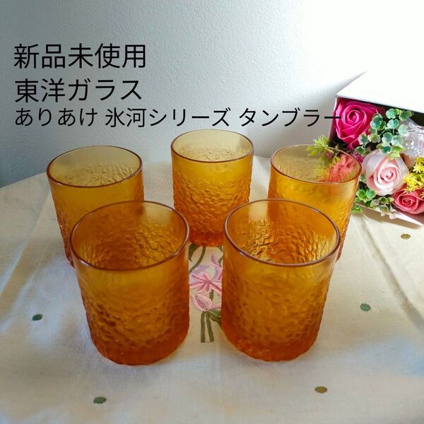 【10%引きクーポン対応】新品 アンバー グラスセット タンブラー 東洋ガラス ありあけ 氷河 5客 ロックグラス