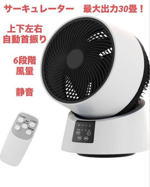 サーキュレーター 送風 6段階風量 自動首振り上下左右 タイマー機能 静音 節電対策 省エネ 最大出力30畳 換気 パワフル送風