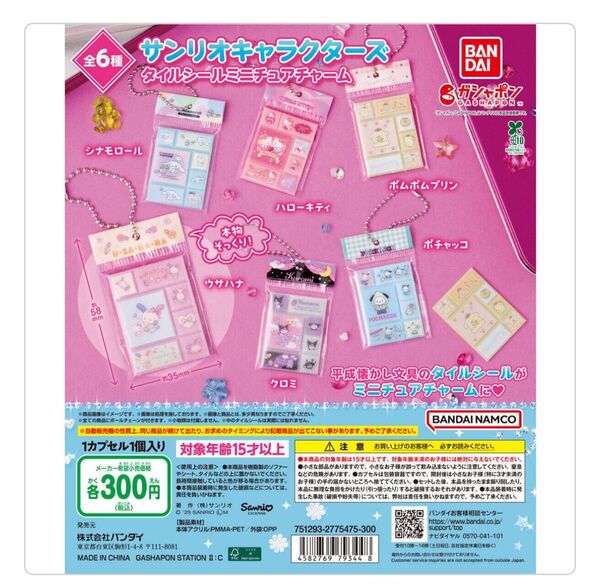 【新品未開封】 サンリオ タイルシール ミニチュアチャーム ポチャッコ