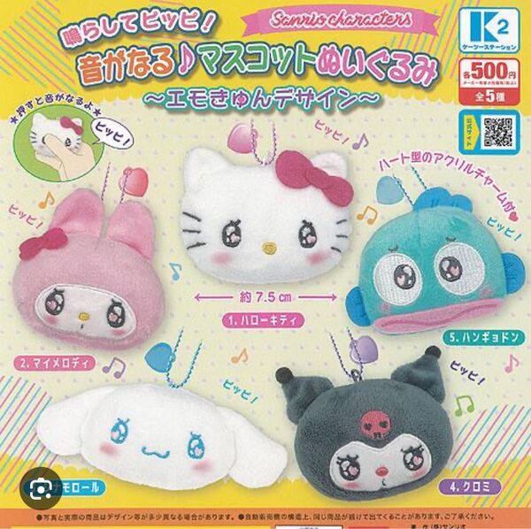 【新品未開封】 サンリオ 音がなる♪マスコットぬいぐるみ マイメロ