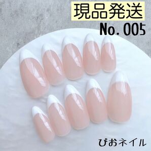 【No.005】ヌーディカラー×フレンチネイル ネイルチップ 大人可愛い 現品ネイルチップ