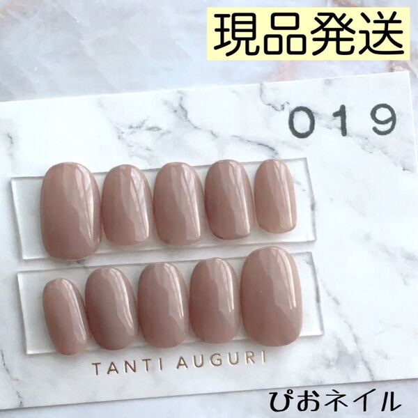019 ◎現品発送◎モカベージュ ワンカラーネイルチップ 大人ネイル ネイルチップ ジェルネイルチップ