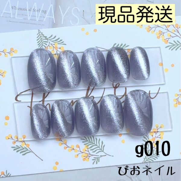 g010◎現品発送◎ パープルグレー マグネットネイル ネイルチップ ちゅるんネイル