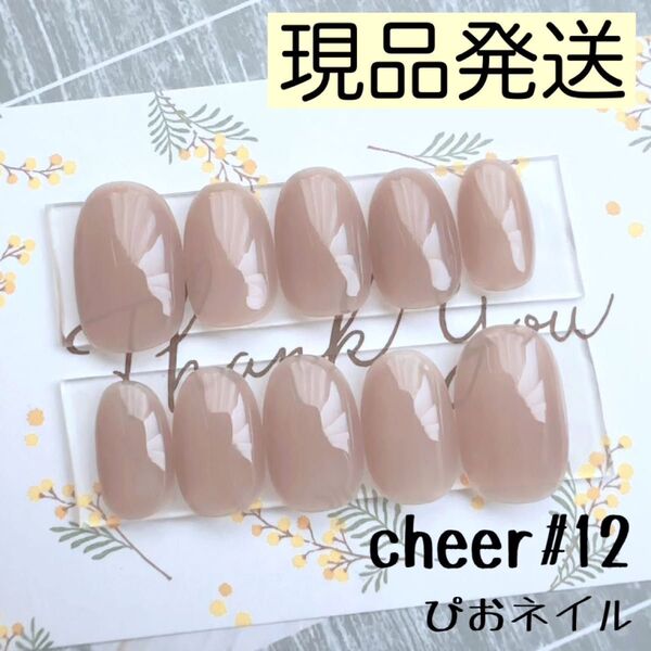 cheer#12◎現品発送◎ シアーラテベージュ ワンカラーネイルチップ ちゅるんネイル ジェルネイルチップ