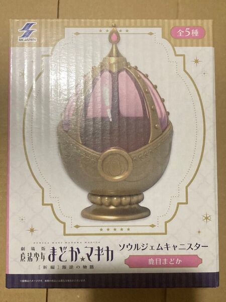魔法少女まどか☆マギカ ソウルジェムキャニスター 鹿目まどか