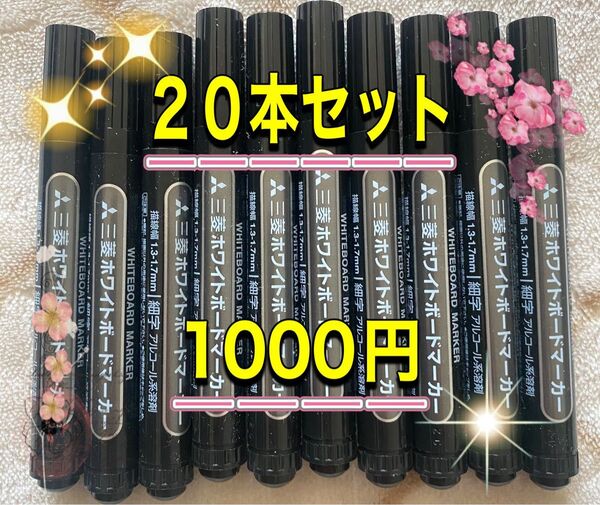 三菱ホワイトボードマーカー 黒 20本セット