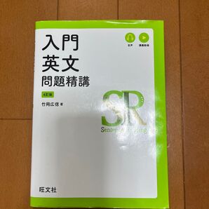 入門英文 4訂版