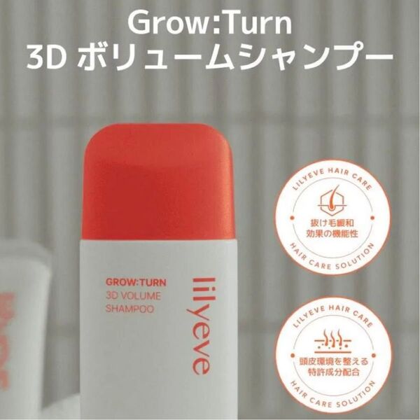 lilyeve リリーイブ グローターン 3Dボリュームシャンプー