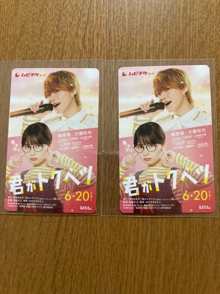 映画 君はトクベツ ムビチケ2枚 未使用 削りなし チラシ10枚付き 畑芽育 大橋和也 なにわ男子