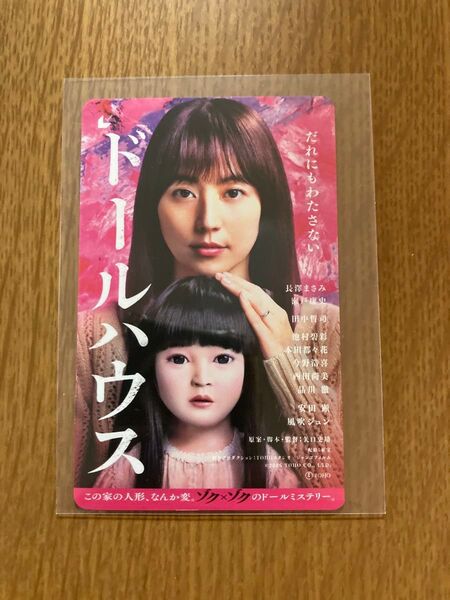 映画 ドールハウス ムビチケ 未使用 削りなし チラシ5枚付き 長澤まさみ 瀬戸康史