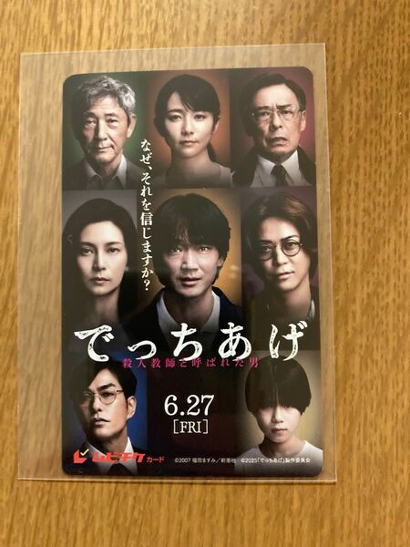 映画 でっちあげ ムビチケ 未使用 削りなし チラシ5枚付き 綾野剛 柴咲コウ 亀梨和也